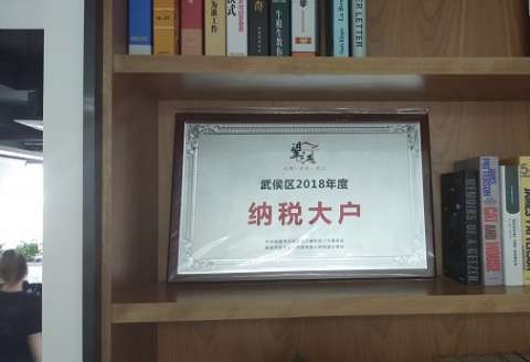 公司荣获武侯区2018年度“纳税大户”称号