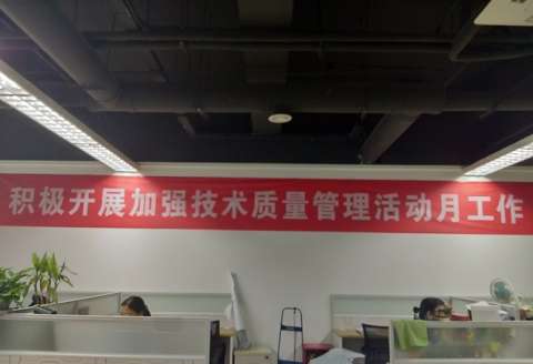 公司开展加强技术质量管理活动月工作
